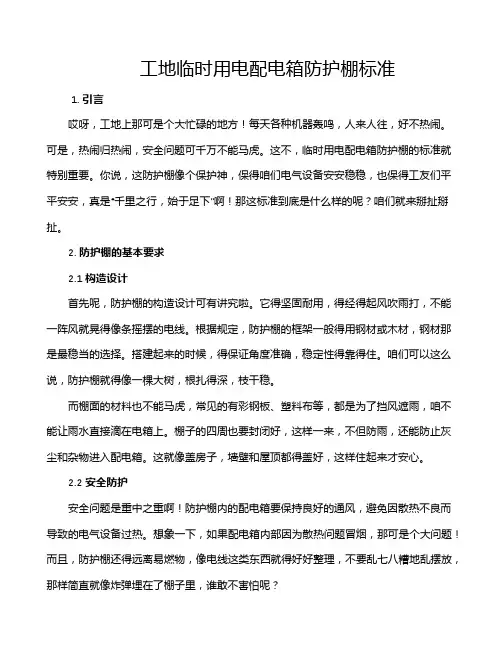 工地临时用电配电箱防护棚标准