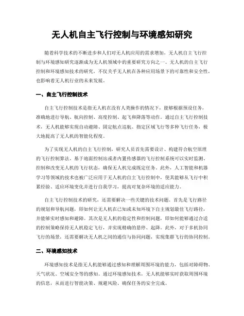 无人机自主飞行控制与环境感知研究