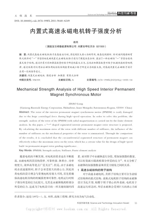 内置式高速永磁电机转子强度分析