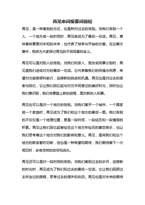 再见串词报幕词简短