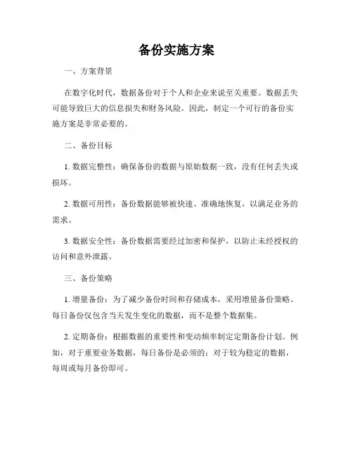 备份实施方案