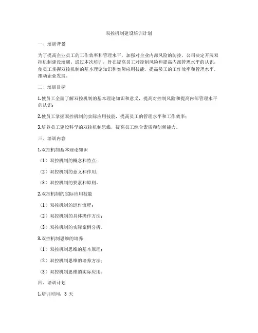 双控机制建设培训计划