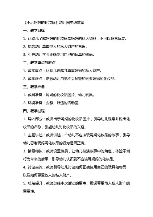 《不玩妈妈的化妆品》幼儿园中班教案