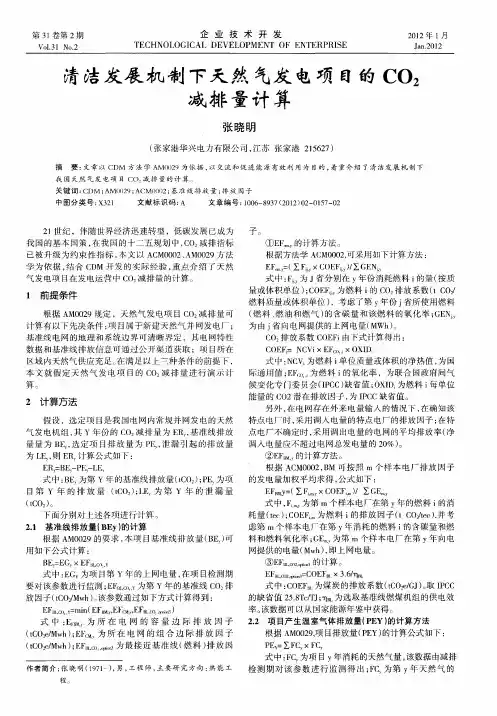 清洁发展机制下天然气发电项目的CO2减排量计算