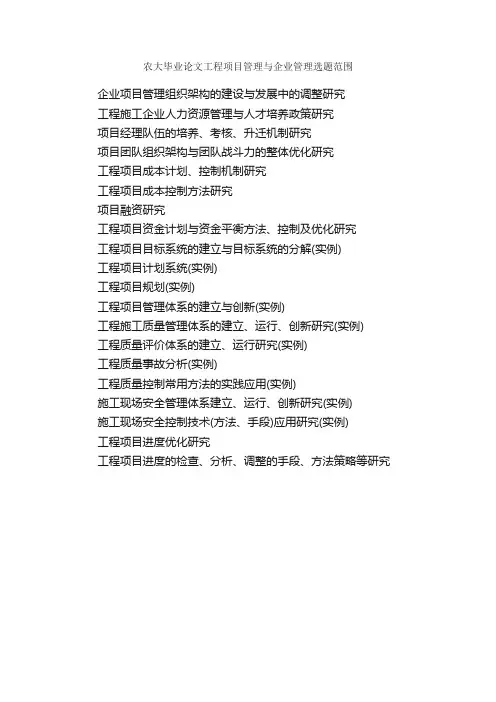 农大毕业论文工程项目管理与企业管理选题范围_毕业论文选题_