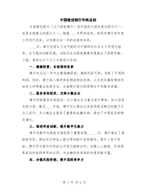 中国建设银行年终总结