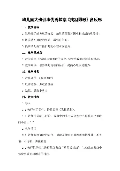 幼儿园大班健康优秀教案《我很勇敢》含反思