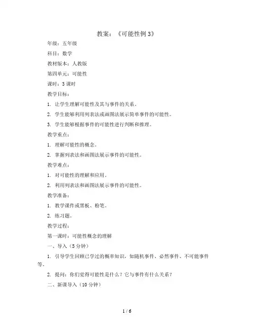 第四单元4.3《可能性例3》(教案)五年级上册数学人教版