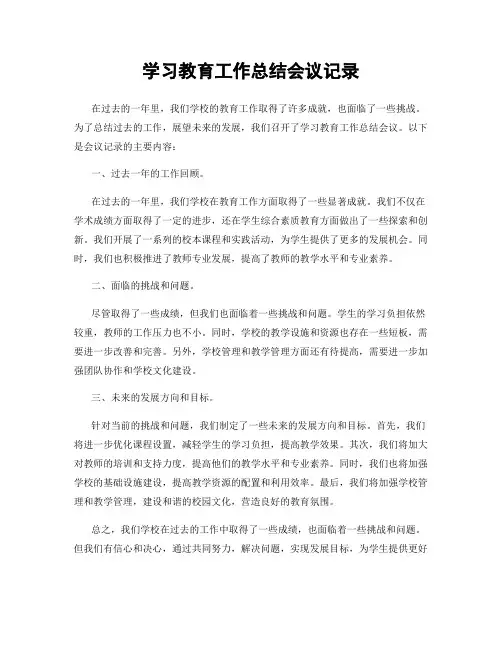 学习教育工作总结会议记录