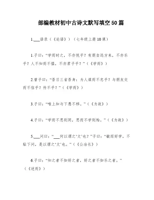 部编教材初中古诗文默写填空50篇