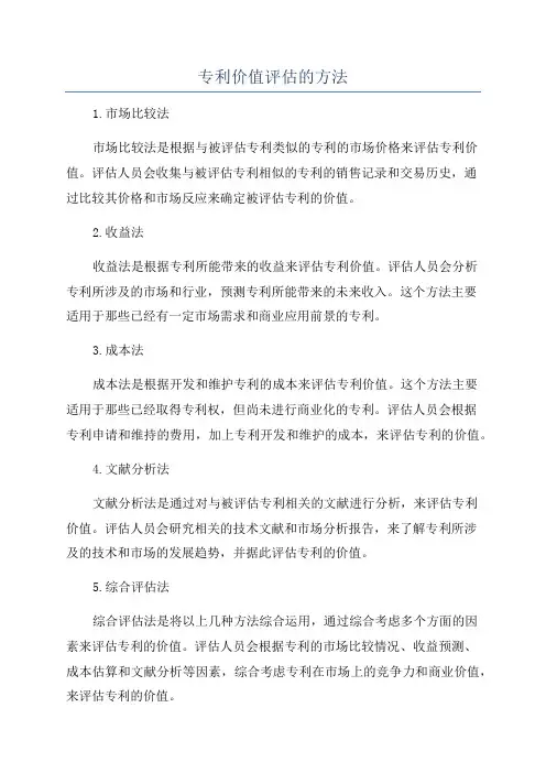 专利价值评估的方法