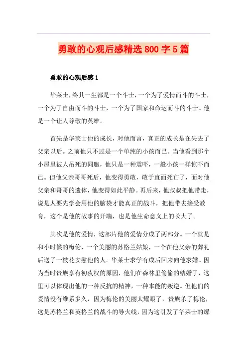 勇敢的心观后感精选800字5篇