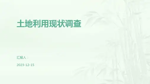 土地利用现状调查