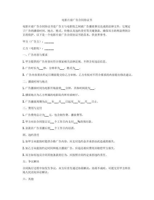 电影片前广告合同协议书