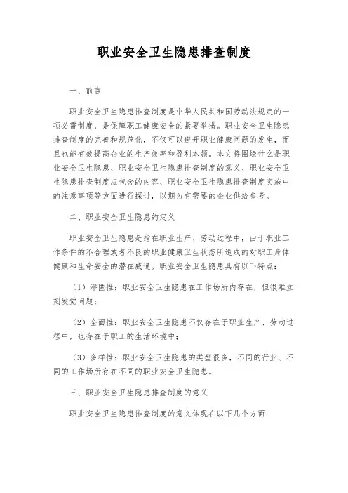 职业安全卫生隐患排查制度