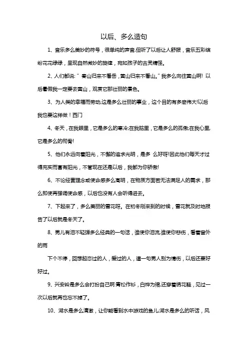 以后、多么造句