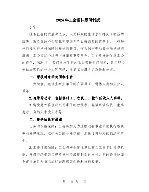 2024年工会帮扶慰问制度