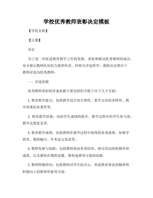 学校优秀教师表彰决定模板