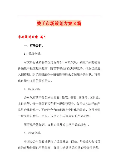 关于市场策划方案8篇