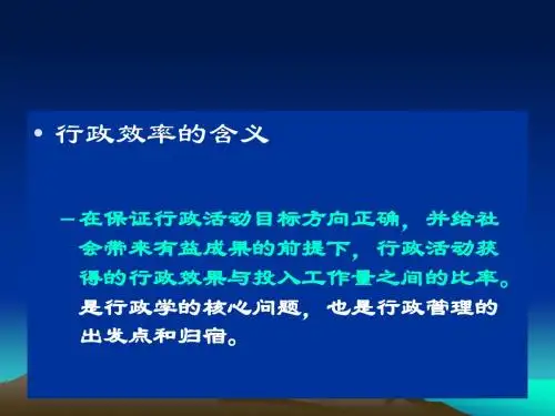 行政效率