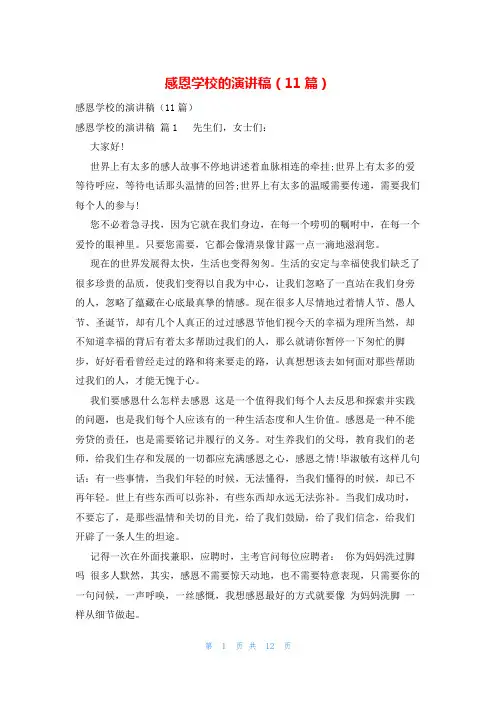 感恩学校的演讲稿(11篇)
