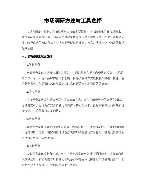 市场调研方法与工具选择