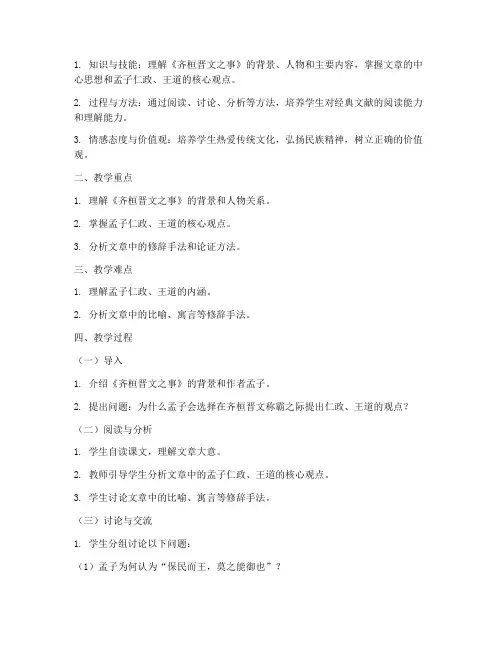 大学语文齐桓晋文之事教案