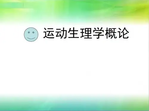 运动生理学概论课件