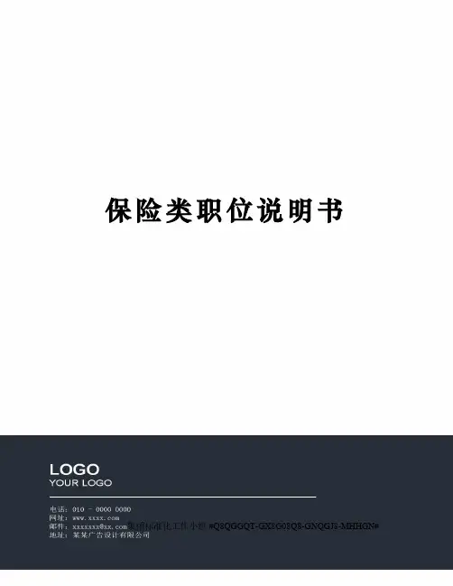 保险类职位说明书精修订
