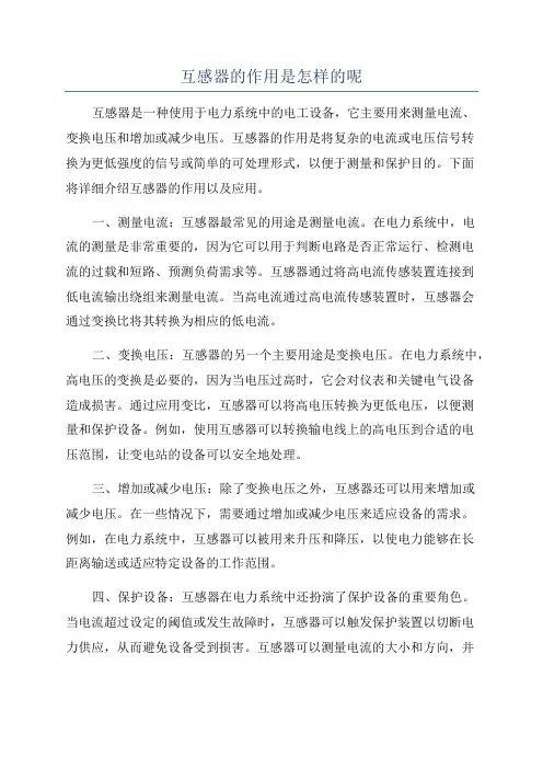 互感器的作用是怎样的呢