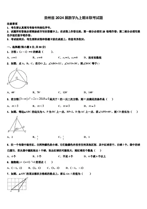 贵州省2024届数学九上期末联考试题含解析