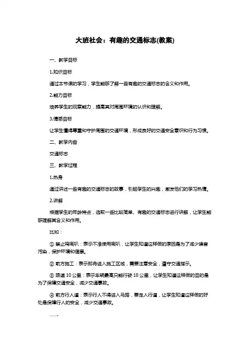 大班社会：有趣的交通标志(教案)
