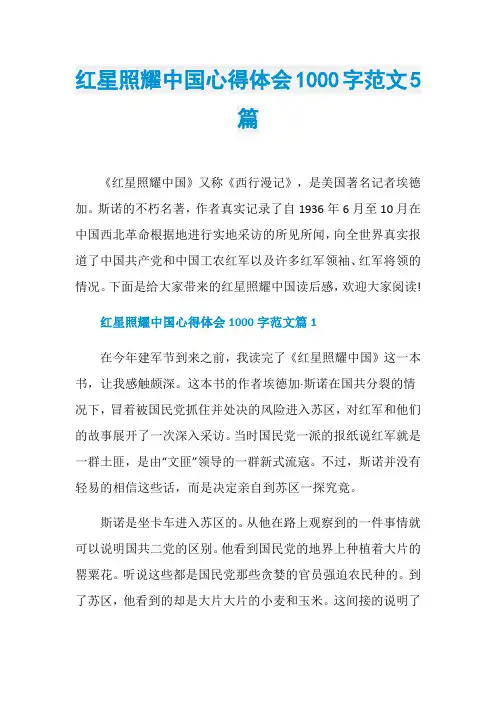 红星照耀中国心得体会1000字范文5篇
