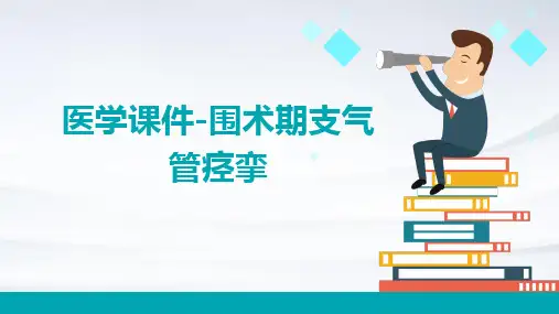 医学课件-围术期支气管痉挛