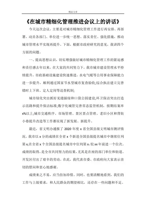 《在城市精细化管理推进会议上的讲话》