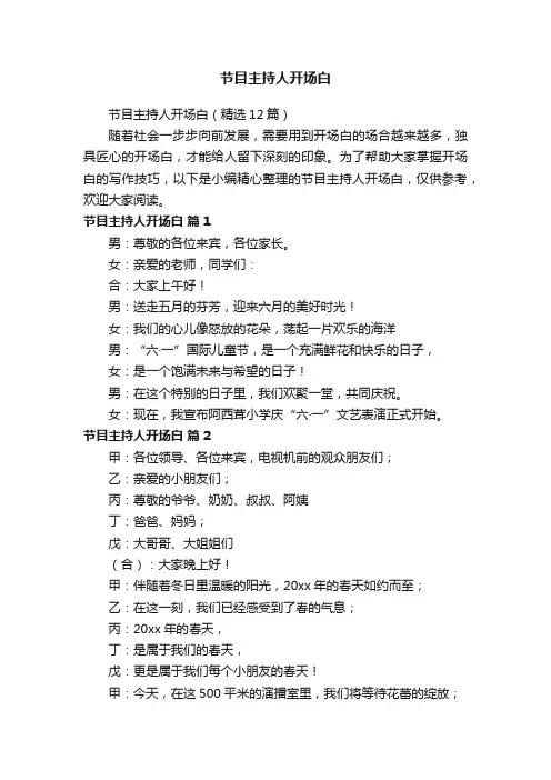 节目主持人开场白（精选12篇）