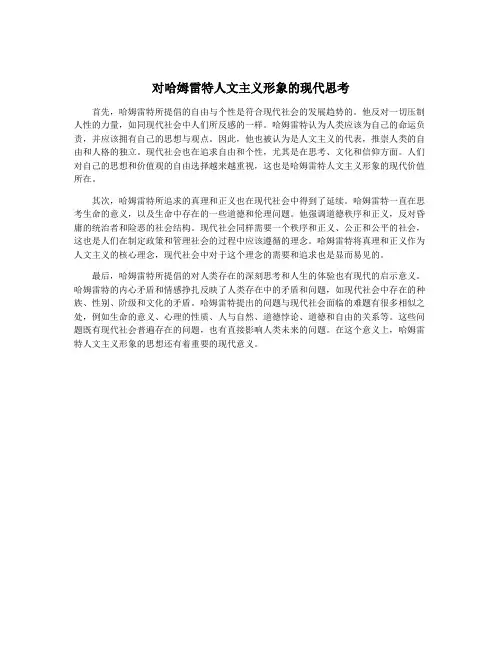 对哈姆雷特人文主义形象的现代思考