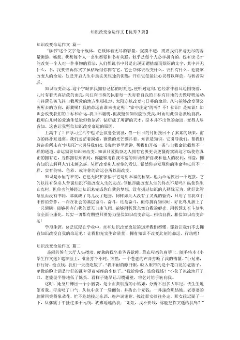 知识改变命运作文【优秀7篇】