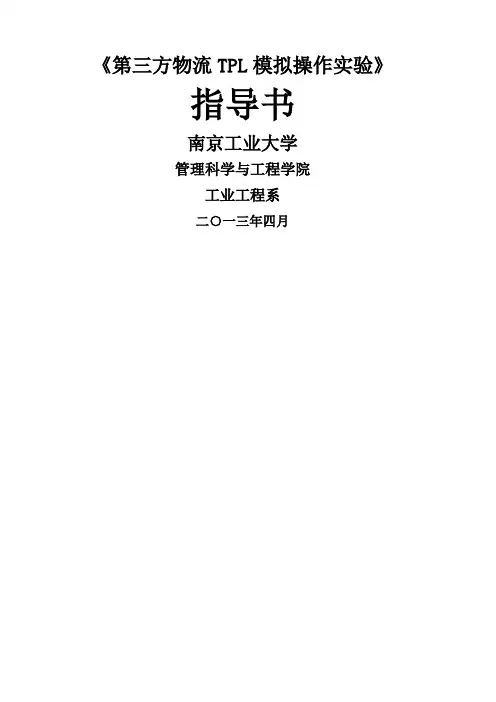 第三方物流模拟操作实验指导书