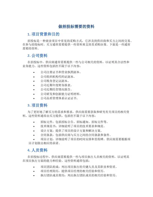 做招投标需要的资料