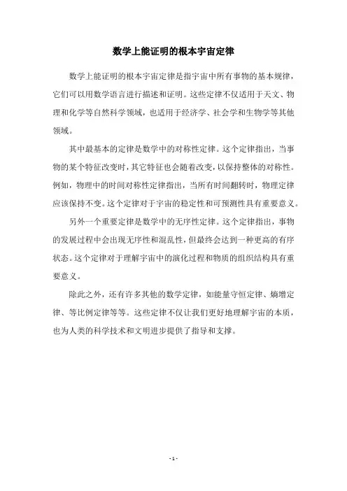 数学上能证明的根本宇宙定律
