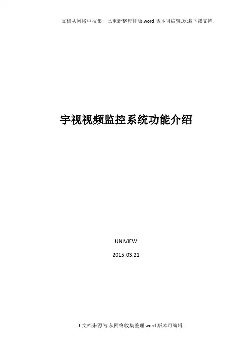 宇视视频监控系统功能总览