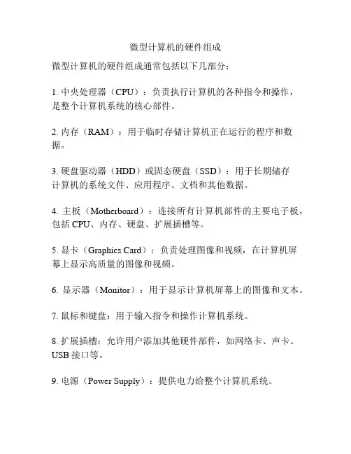 微型计算机的硬件组成