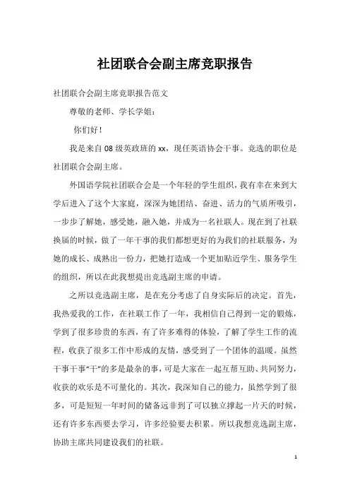 社团联合会副主席竞职报告