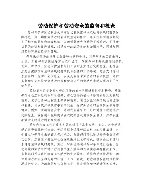 劳动保护和劳动安全的监督和检查