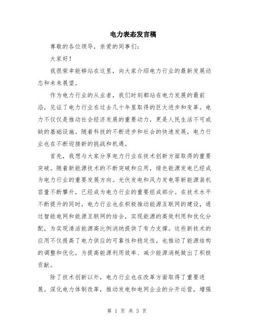 电力表态发言稿