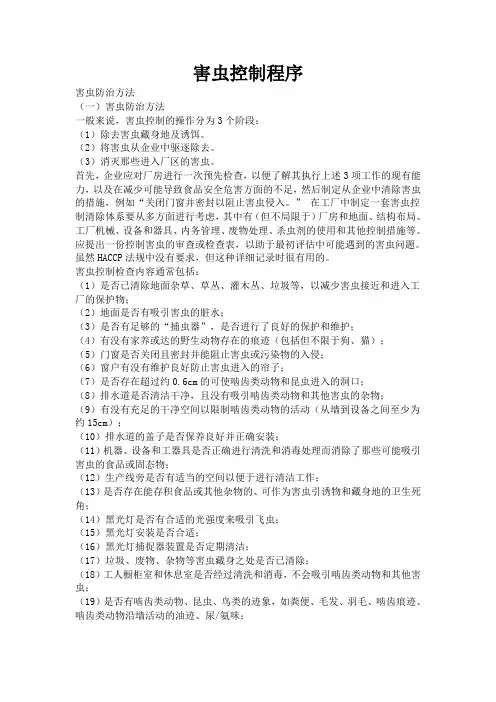 害虫控制程序