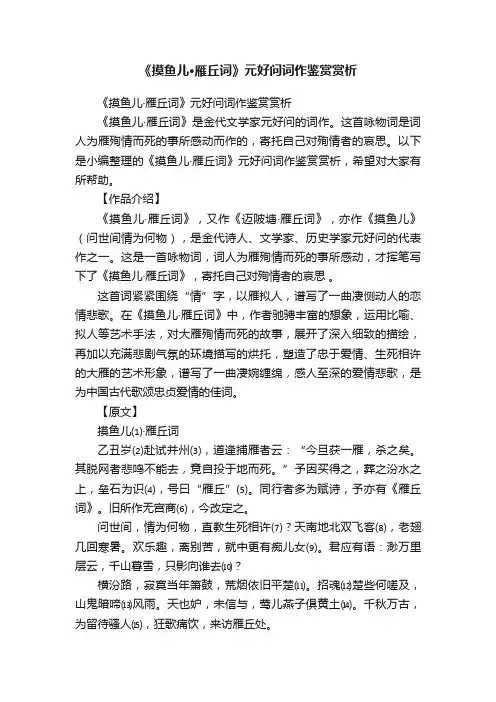 《摸鱼儿·雁丘词》元好问词作鉴赏赏析