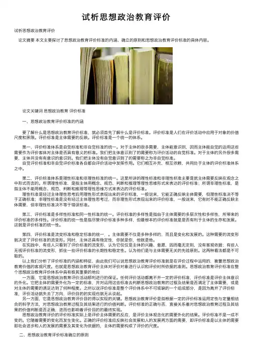 试析思想政治教育评价
