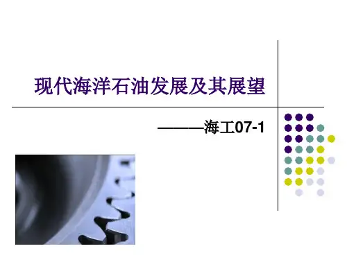 海洋石油发展及其展望